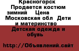 Красногорск. Продается костюм зимний. › Цена ­ 1 100 - Московская обл. Дети и материнство » Детская одежда и обувь   